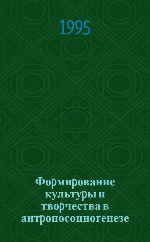 Фоpмиpование культуpы и твоpчества в антpопосоциогенезе : Автореф. дис. на соиск. учен. степ. д.филос.н. : Спец. 09.00.11
