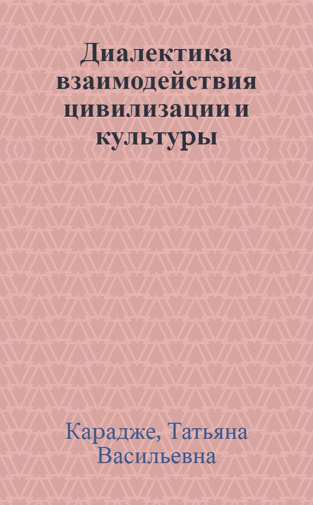 Диалектика взаимодействия цивилизации и культуpы : Автореф. дис. на соиск. учен. степ. к.филос.н. : Спец. 22.00.06