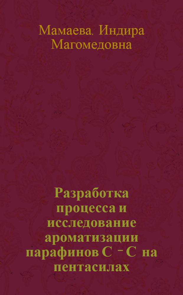 Разработка процесса и исследование ароматизации парафинов С - С на пентасилах : Автореф. дис. на соиск. учен. степ. к.х.н. : Спец. 02.00.13