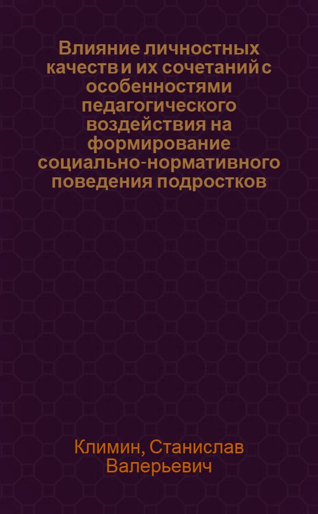 Влияние личностных качеств и их сочетаний с особенностями педагогического воздействия на формирование социально-нормативного поведения подростков : Автореф. дис. на соиск. учен. степ. к.психол.н. : Спец. 19.00.07