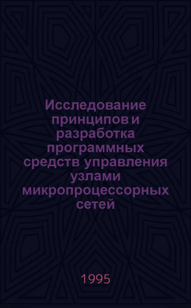 Исследование принципов и разработка программных средств управления узлами микропроцессорных сетей : Автореф. дис. на соиск. учен. степ. к.т.н. : Спец. 05.13.11