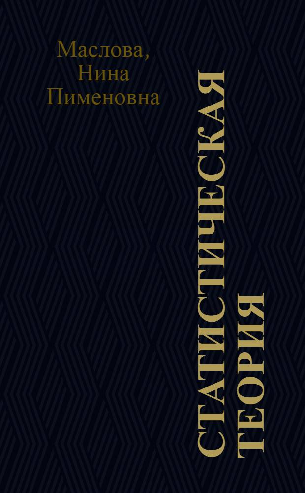 Статистическая теория: Предмет, содержание, структура и перспективы : Автореф. дис. на соиск. учен. степ. д.э.н. : Спец. 08.00.11