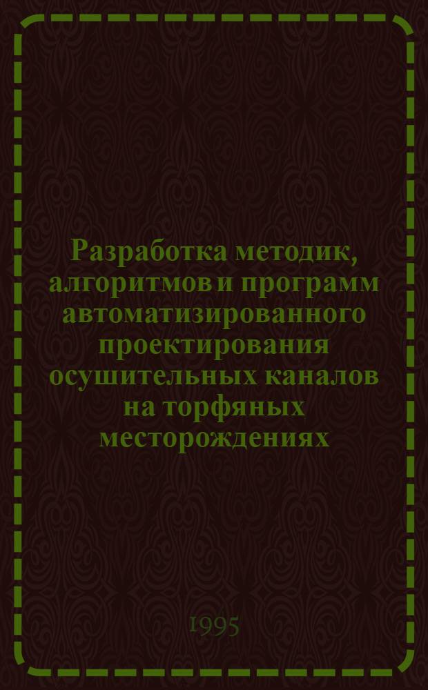 Разработка методик, алгоритмов и программ автоматизированного проектирования осушительных каналов на торфяных месторождениях : Автореф. дис. на соиск. учен. степ. к.т.н. : Спец. 05.15.05