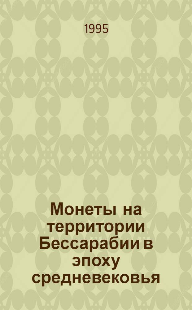 Монеты на территории Бессарабии в эпоху средневековья :( Из истории денежного обращения Юго-Восточной Европы) : Автореф. дис. на соиск. учен. степ. к.ист.н. : Спец. 07.00.06