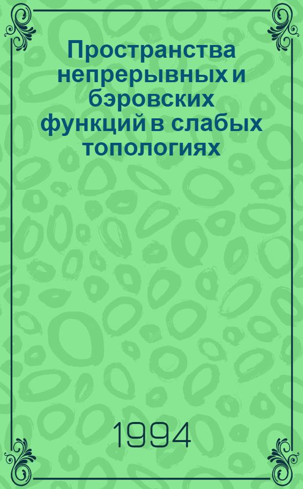 Пространства непрерывных и бэровских функций в слабых топологиях : Автореф. дис. на соиск. учен. степ. д.ф.-м.н. : Спец. 01.01.04