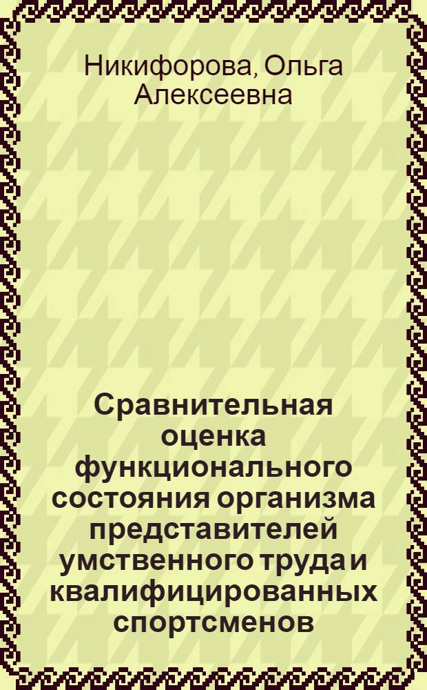 Сравнительная оценка функционального состояния организма представителей умственного труда и квалифицированных спортсменов : Автореф. дис. на соиск. учен. степ. к.б.н. : Спец. 03.00.13