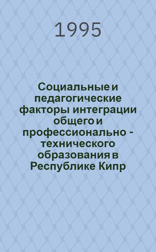 Социальные и педагогические факторы интеграции общего и профессионально - технического образования в Республике Кипр : Автореф. дис. на соиск. учен. степ. к.п.н. : Спец. 13.00.01