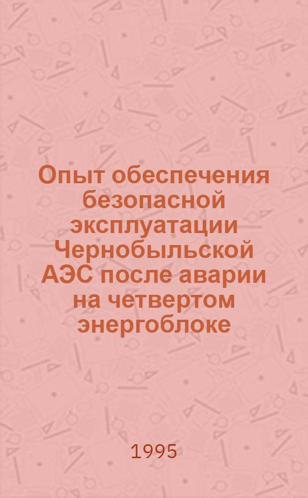 Опыт обеспечения безопасной эксплуатации Чернобыльской АЭС после аварии на четвертом энергоблоке : Автореф. дис. на соиск. учен. степ. к.т.н. : Спец. 05.04.11