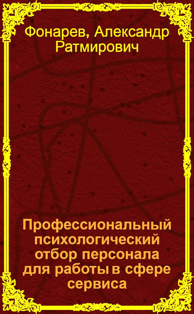 Профессиональный психологический отбор персонала для работы в сфере сервиса : Автореф. дис. на соиск. учен. степ. к.психол.н. : Спец. 19.00.03