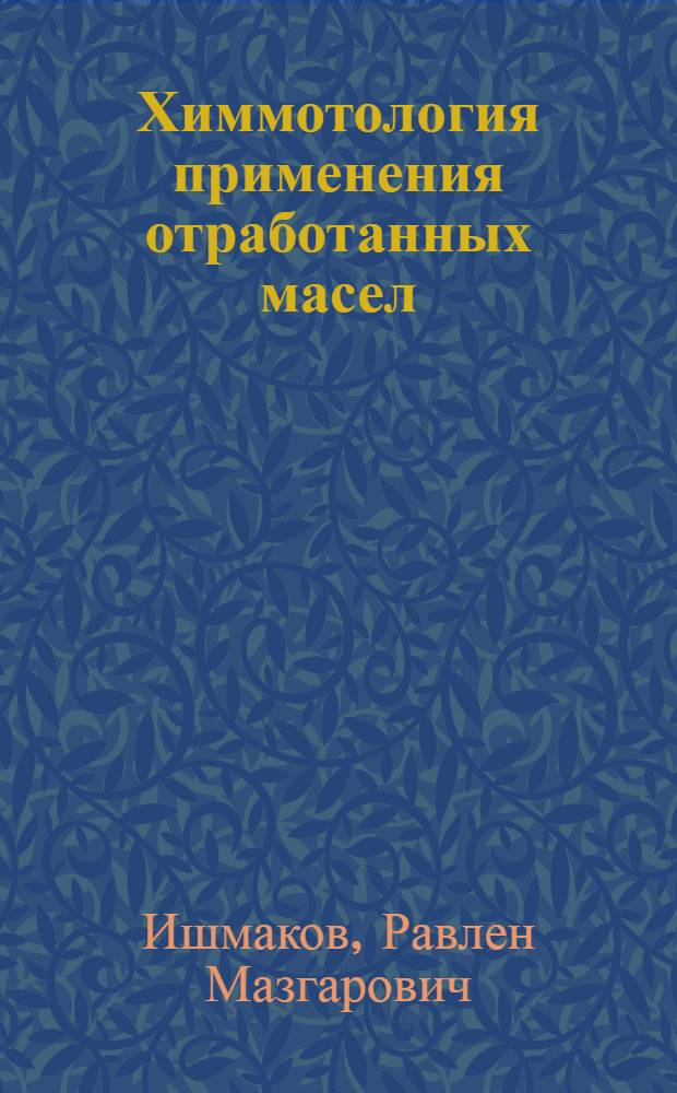 Химмотология применения отработанных масел : Автореф. дис. на соиск. учен. степ. к.т.н. : Спец. 05.17.07