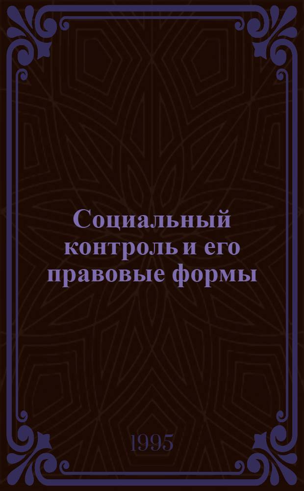 Социальный контроль и его правовые формы: (Вопросы теории) : Автореф. дис. на соиск. учен. степ. к.ю.н. : Спец. 12.00.01