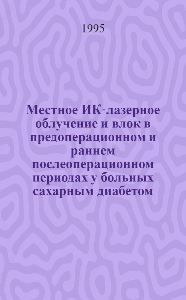 Местное ИК-лазерное облучение и влок в предоперационном и раннем послеоперационном периодах у больных сахарным диабетом, осложненным гнойно-некротическими поражениями стоп : Автореф. дис. на соиск. учен. степ. к.м.н. : Спец. 14.00.27