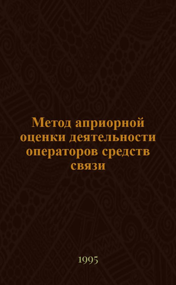 Метод априорной оценки деятельности операторов средств связи : Автореф. дис. на соиск. учен. степ. к.т.н. : Спец. 05.02.20