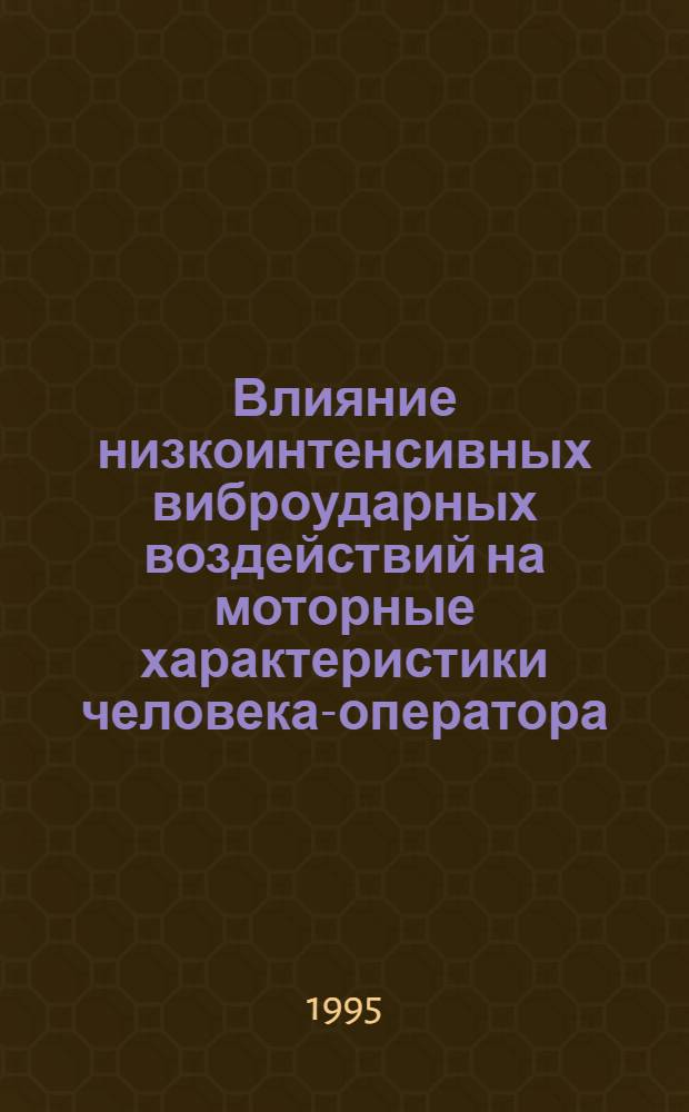 Влияние низкоинтенсивных виброударных воздействий на моторные характеристики человека-оператора : Автореф. дис. на соиск. учен. степ. к.т.н. : Спец. 01.02.08