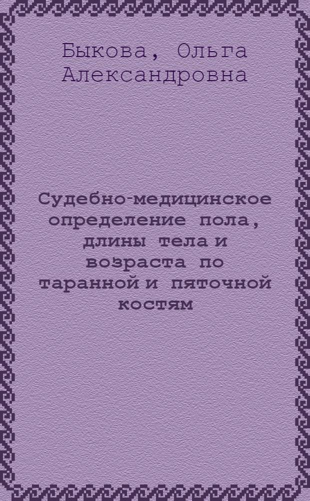 Судебно-медицинское определение пола, длины тела и возраста по таранной и пяточной костям : Автореф. дис. на соиск. учен. степ. к.м.н. : Спец. 14.00.24