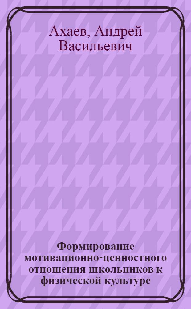 Формирование мотивационно-ценностного отношения школьников к физической культуре : Автореф. дис. на соиск. учен. степ. к.п.н. : Спец. 13.00.01