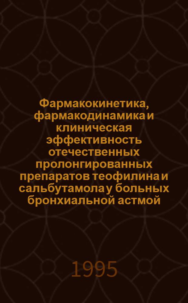 Фармакокинетика, фармакодинамика и клиническая эффективность отечественных пролонгированных препаратов теофилина и сальбутамола у больных бронхиальной астмой : Автореф. дис. на соиск. учен. степ. к.м.н. : Спец. 14.00.42