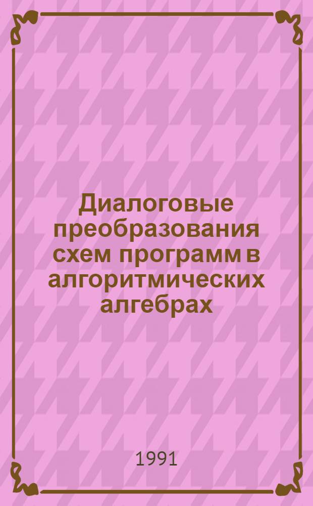 Диалоговые преобразования схем программ в алгоритмических алгебрах : Автореф. дис. на соиск. учен. степ. к.ф.-м.н. : Спец. 05.13.11