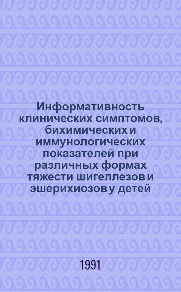 Информативность клинических симптомов, бихимических и иммунологических показателей при различных формах тяжести шигеллезов и эшерихиозов у детей : Автореф. дис. на соиск. учен. степ. к.м.н. : Спец. 14.00.09
