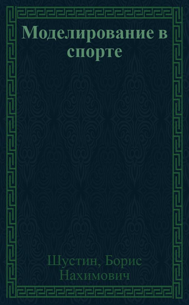 Моделирование в спорте: (Теорет. основы и практ. реализация) : Автореф. дис. на соиск. учен. степ. д.п.н. : Спец. 13.00.04