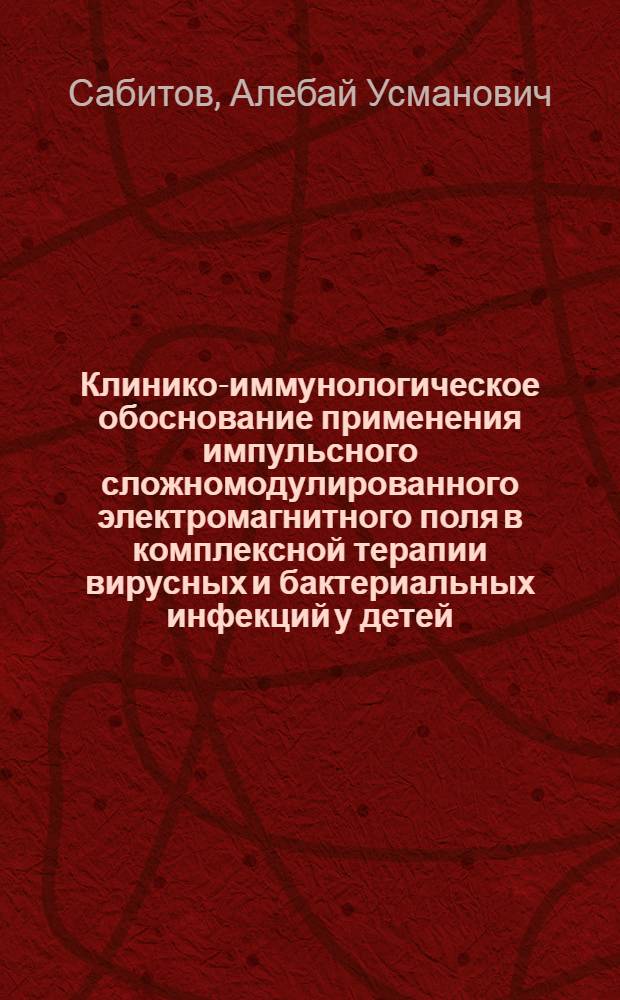 Клинико-иммунологическое обоснование применения импульсного сложномодулированного электромагнитного поля в комплексной терапии вирусных и бактериальных инфекций у детей : Автореф. дис. на соиск. учен. степ. д.м.н. : Спец. 14.00.09