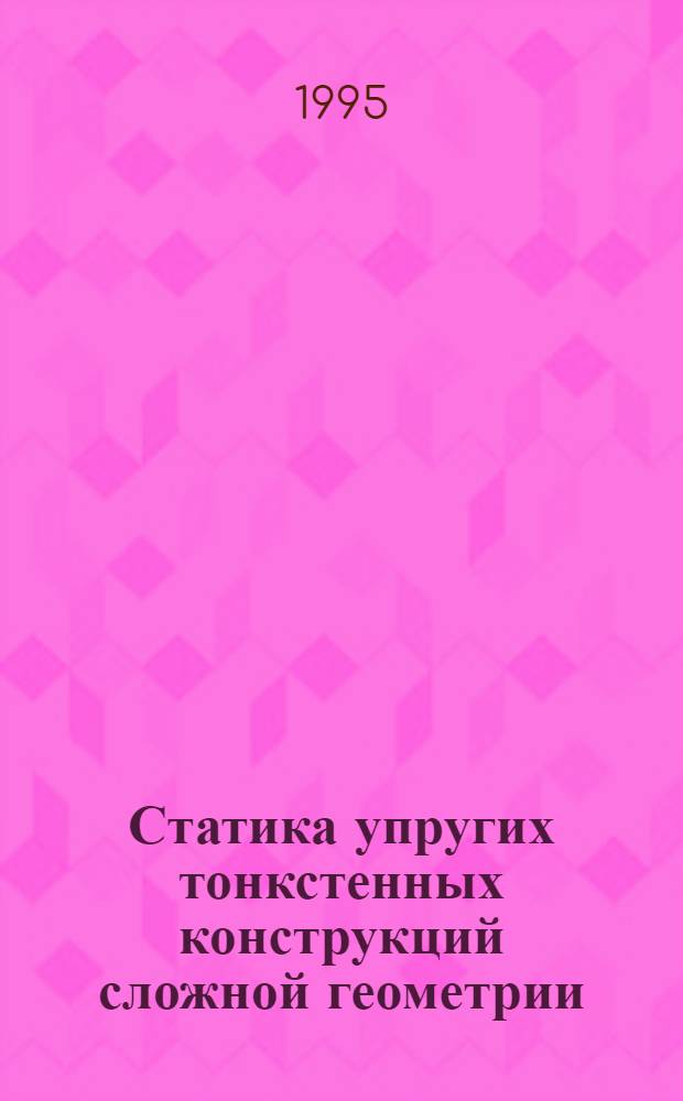 Статика упругих тонкстенных конструкций сложной геометрии : Автореф. дис. на соиск. учен. степ. д.т.н. : Спец. 05.23.17