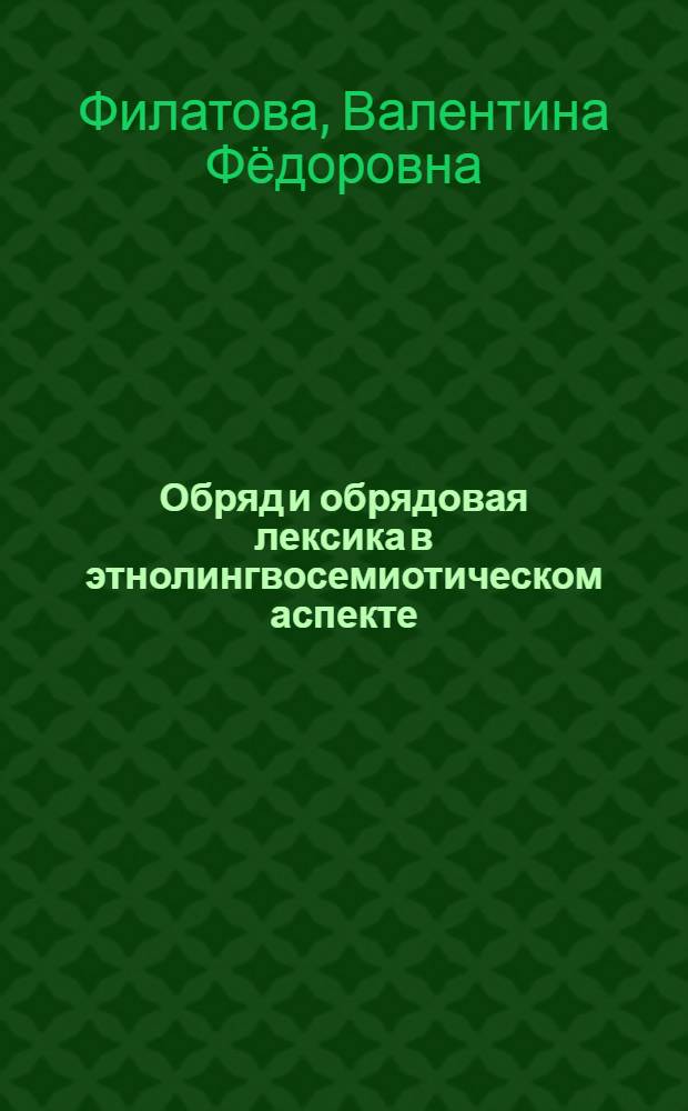 Обряд и обрядовая лексика в этнолингвосемиотическом аспекте: ( На материале говоров вост. части Воронеж. обл.) : Автореф. дис. на соиск. учен. степ. к.филол.н. : Спец. 10.02.01