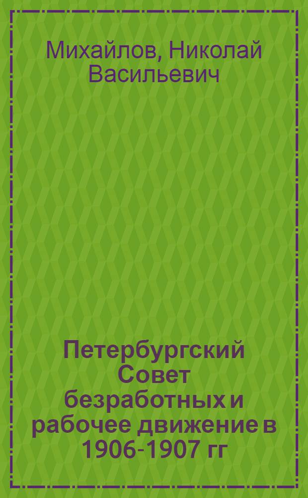 Петербургский Совет безработных и рабочее движение в 1906-1907 гг : Автореф. дис. на соиск. учен. степ. к.ист.н. : Спец. 07.00.02