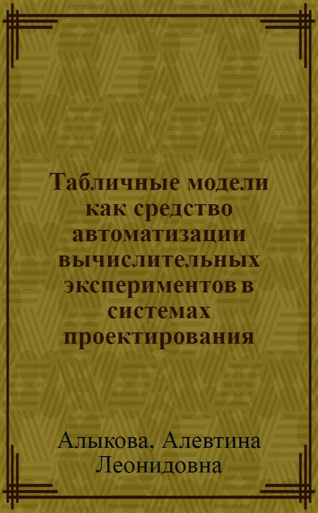 Табличные модели как средство автоматизации вычислительных экспериментов в системах проектирования : Автореф. дис. на соиск. учен. степ. к.т.н. : Спец. 05.03.12