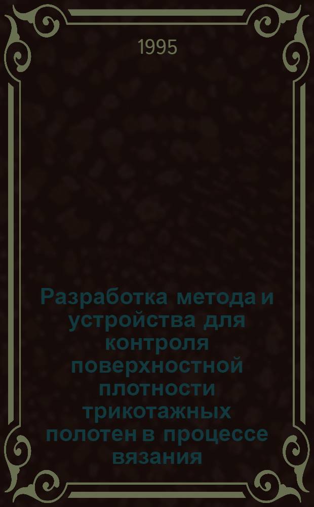 Разработка метода и устройства для контроля поверхностной плотности трикотажных полотен в процессе вязания : Автореф. дис. на соиск. учен. степ. к.т.н. : Спец. 05.19.03