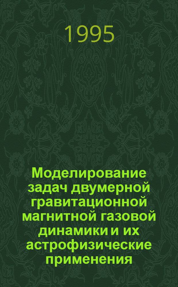 Моделирование задач двумерной гравитационной магнитной газовой динамики и их астрофизические применения : Автореф. дис. на соиск. учен. степ. к.ф.-м.н. : Спец. 05.13.16
