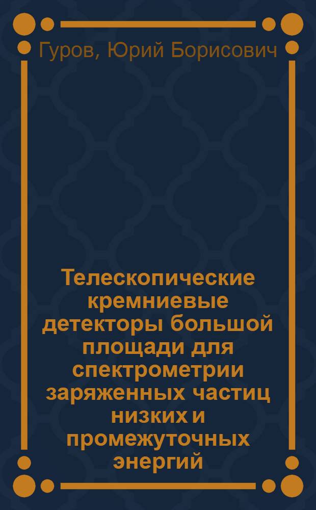Телескопические кремниевые детекторы большой площади для спектрометрии заряженных частиц низких и промежуточных энергий : Автореф. дис. на соиск. учен. степ. к.ф.-м.н. : Спец. 01.04.01