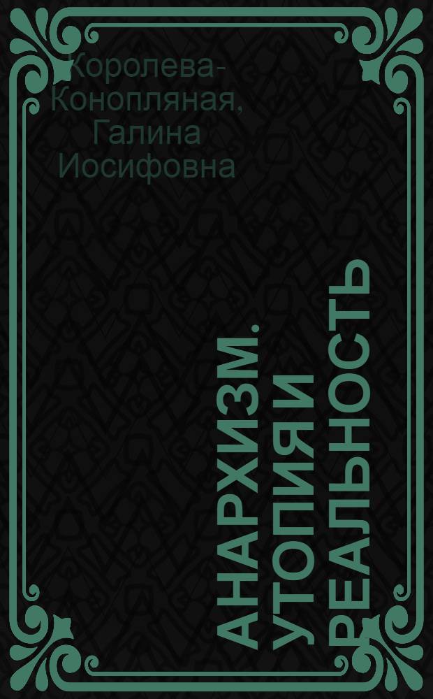 Анархизм. Утопия и реальность: (Полит. теория и полит. практика анархизма в свете современности) : Автореф. дис. на соиск. учен. степ. д.полит.н. : Спец. 23.00.01