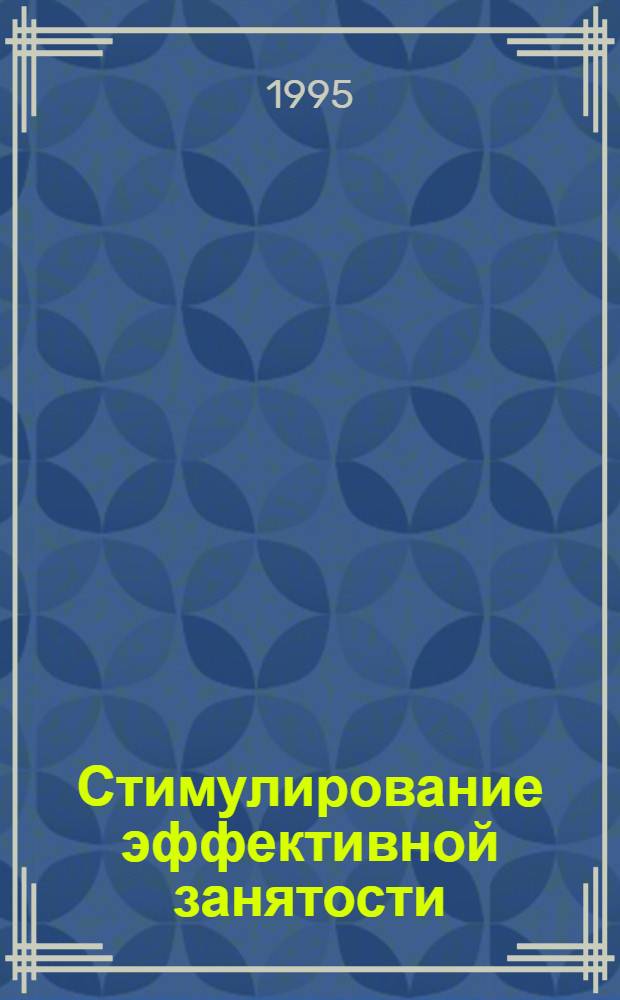 Стимулирование эффективной занятости : Автореф. дис. на соиск. учен. степ. к.э.н. : Спец. 08.00.05