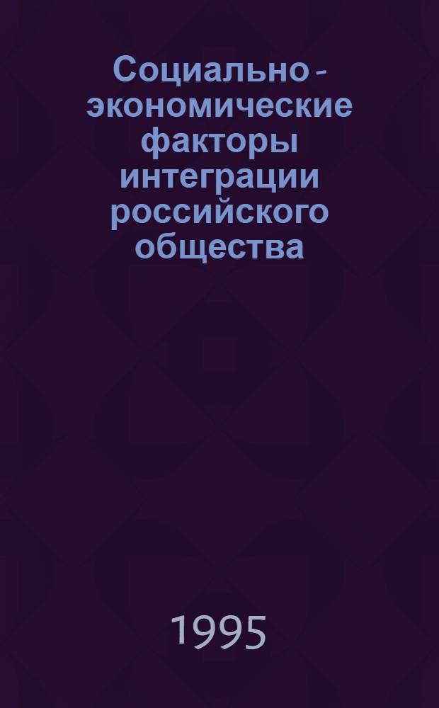 Социально - экономические факторы интеграции российского общества : Автореф. дис. на соиск. учен. степ. к.э.н. : Спец. 22.00.08