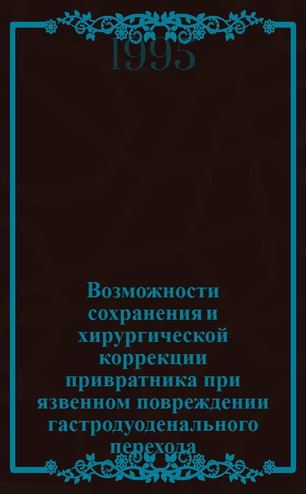 Возможности сохранения и хирургической коррекции привратника при язвенном повреждении гастродуоденального перехода : Автореф. дис. на соиск. учен. степ. к.м.н. : Спец. 14.00.27
