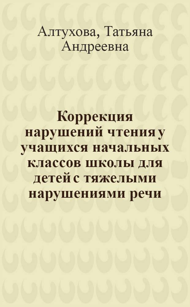 Коррекция нарушений чтения у учащихся начальных классов школы для детей с тяжелыми нарушениями речи : Автореф. дис. на соиск. учен. степ. к.п.н. : Спец. 13.00.13