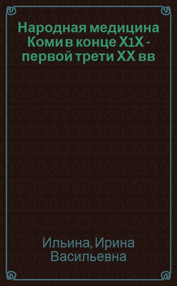 Народная медицина Коми в конце Х1Х - первой трети ХХ вв : Автореф. дис. на соиск. учен. степ. к.ист.н. : Спец. 07.00.07