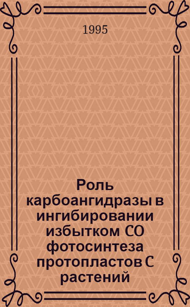 Роль карбоангидразы в ингибировании избытком CO фотосинтеза протопластов C растений : Автореф. дис. на соиск. учен. степ. к.б.н. : Спец. 03.00.12