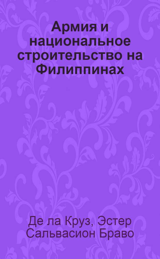 Армия и национальное строительство на Филиппинах : Автореф. дис. на соиск. учен. степ. к.ист.н. : Спец. 07.00.03