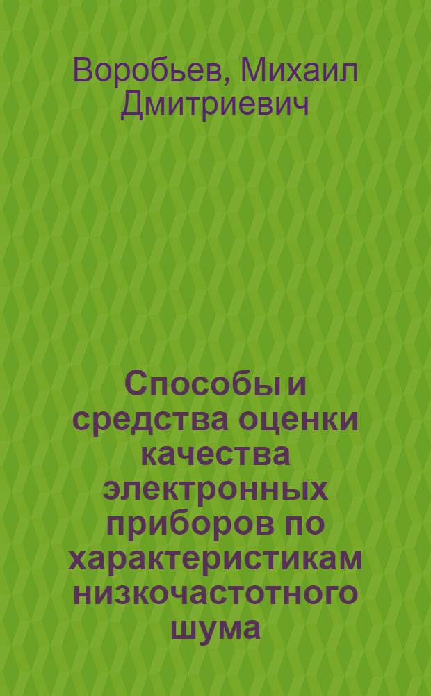 Способы и средства оценки качества электронных приборов по характеристикам низкочастотного шума : Автореф. дис. на соиск. учен. степ. д.т.н. : Спец. 05.27.01