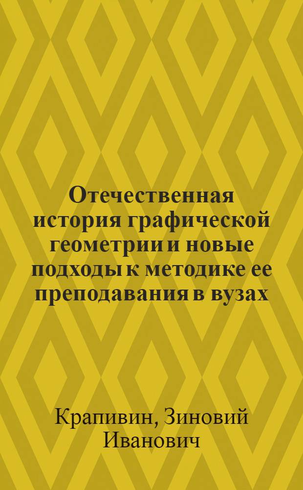 Отечественная история графической геометрии и новые подходы к методике ее преподавания в вузах : Автореф. дис. на соиск. учен. степ. д.п.н. : Спец. 13.00.02