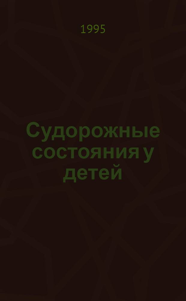 Судорожные состояния у детей :(Клинико-соц. аспекты) : Автореф. дис. на соиск. учен. степ. к.м.н. : Спец. 14.00.33