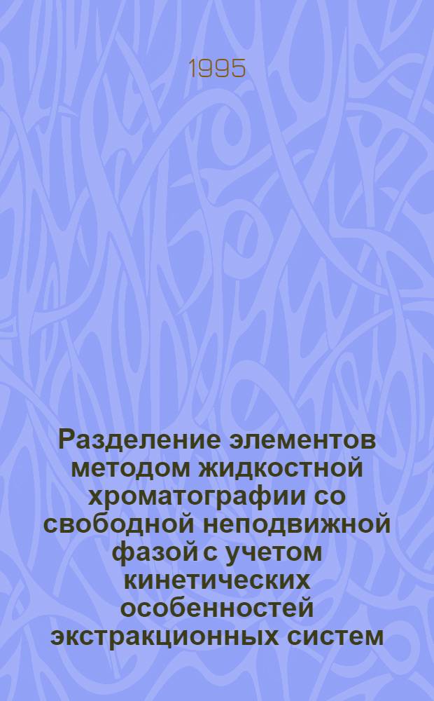 Разделение элементов методом жидкостной хроматографии со свободной неподвижной фазой с учетом кинетических особенностей экстракционных систем : Автореф. дис. на соиск. учен. степ. к.х.н. : Спец. 02.00.02