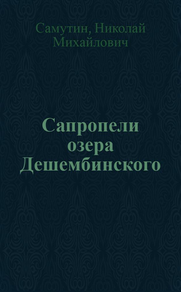 Сапропели озера Дешембинского :( Физ.-хим. характеристика, ресурсы, некоторые стороны механизма действия, перспективы лечеб. использования) : Автореф. дис. на соиск. учен. степ. к.м.н. : Спец. 14.00.34