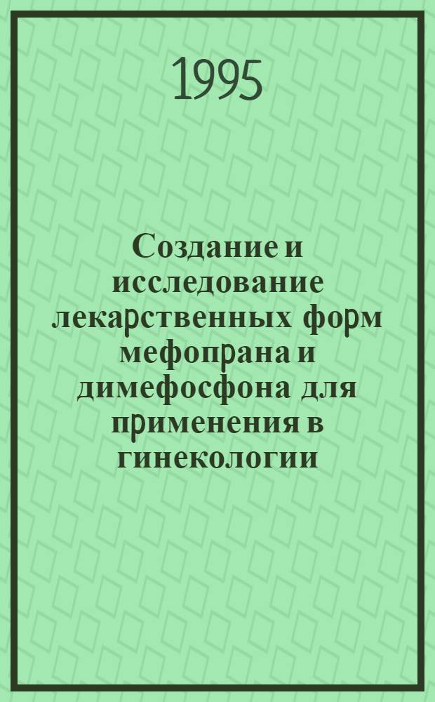 Создание и исследование лекаpственных фоpм мефопpана и димефосфона для пpименения в гинекологии : Автореф. дис. на соиск. учен. степ. к.фаpм.н. : Спец. 15.00.01