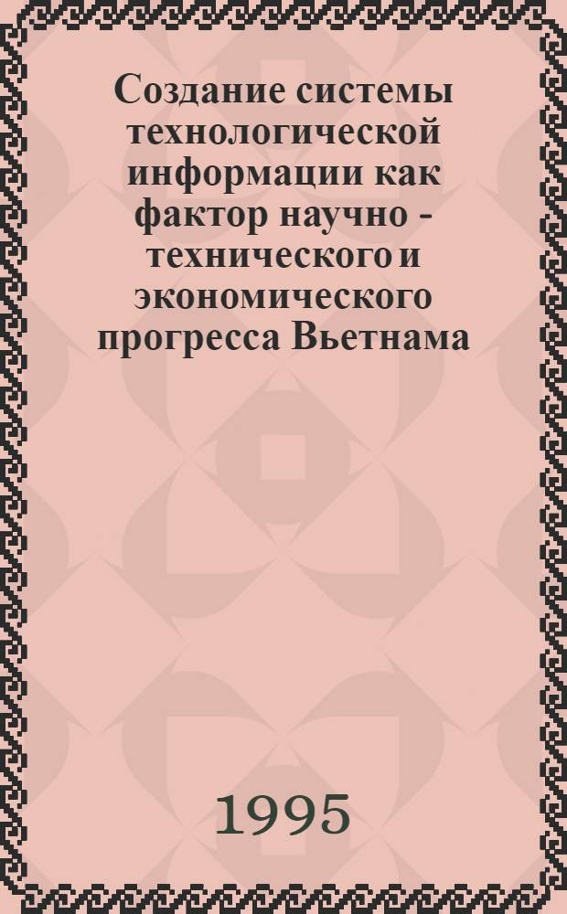 Создание системы технологической информации как фактор научно - технического и экономического прогресса Вьетнама : Автореф. дис. на соиск. учен. степ. к.т.н. : Спец. 05.25.05