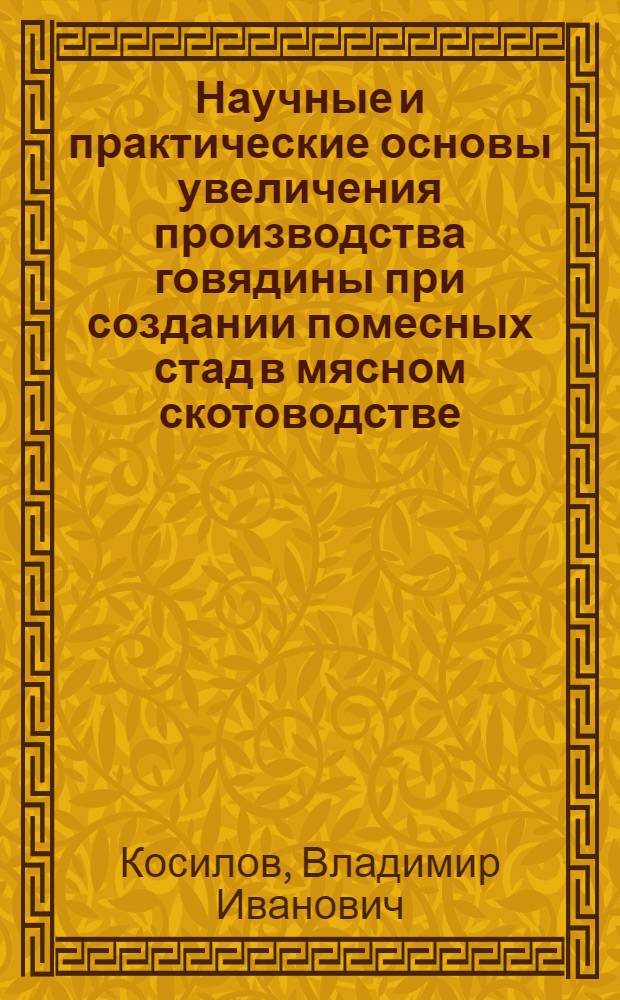 Научные и практические основы увеличения производства говядины при создании помесных стад в мясном скотоводстве : Автореф. дис. на соиск. учен. степ. д.с.-х.н. : Спец. 06.02.04