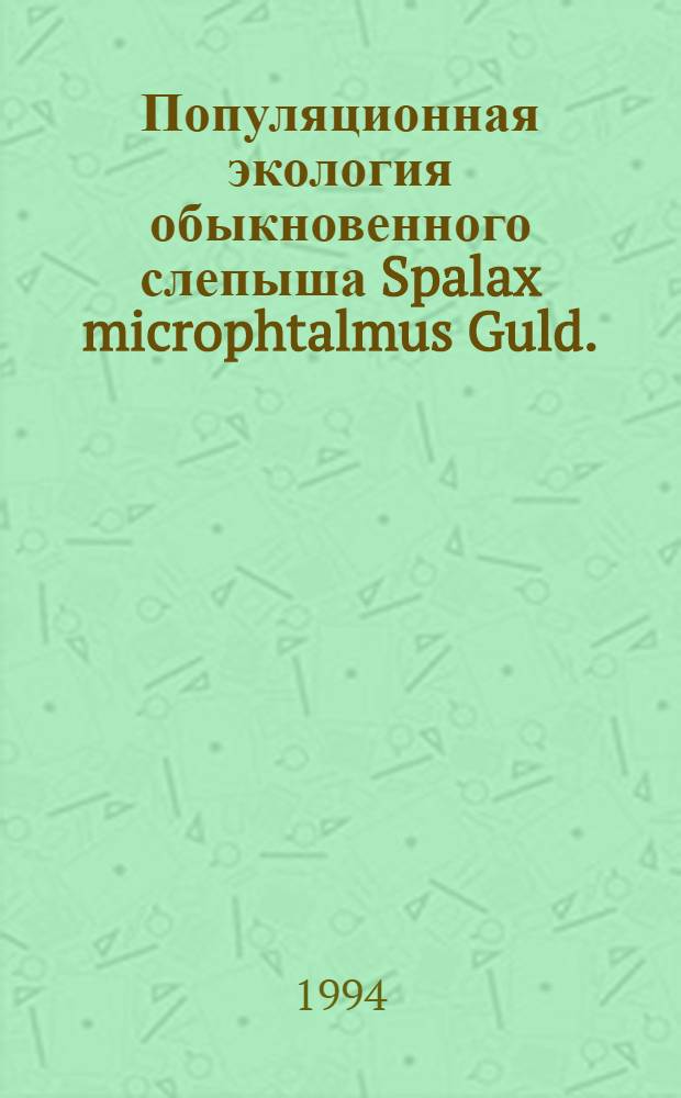 Популяционная экология обыкновенного слепыша Spalax microphtalmus Guld. (SPALACIDAE, RODENTIA) : Автореф. дис. на соиск. учен. степ. к.б.н. : Спец. 03.00.16
