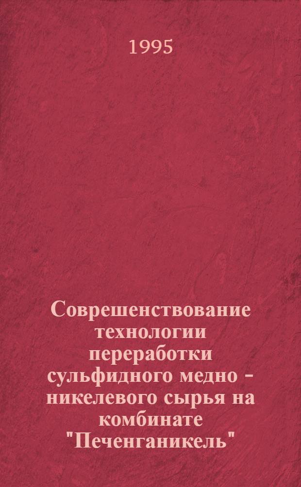 Соврешенствование технологии переработки сульфидного медно - никелевого сырья на комбинате "Печенганикель" : Автореф. дис. на соиск. учен. степ. к.т.н. : Спец. 05.16.03